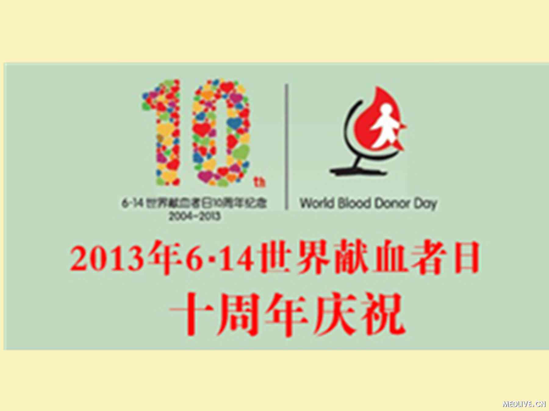 世界献血者日:每一份献血都是生命的礼物_献血