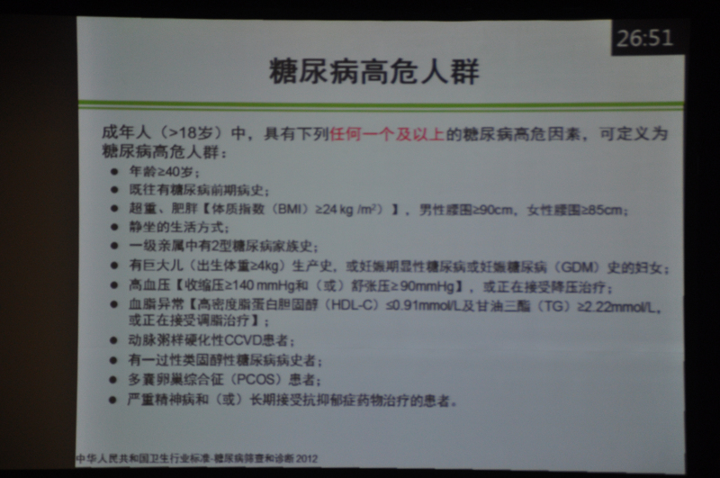 [CSE2013]童南伟:中国成人2型糖尿病预防的