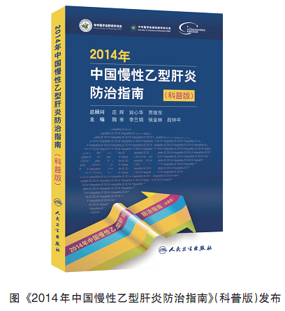 《2014年中国慢性乙型肝炎防治指南》(科普版