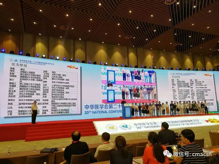 中华医学会第二十次全国神经病学学术会议圆满