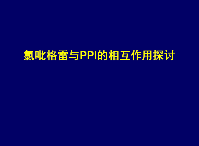 ppt氯吡格雷与ppi的相互作用探讨