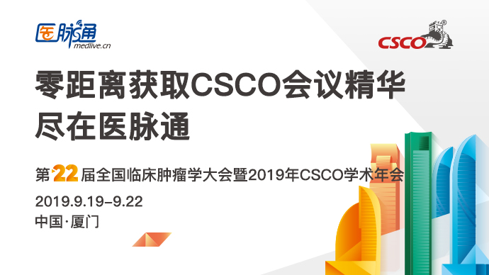 2019 csco 官方解析:创新精准研究,探索智慧医疗