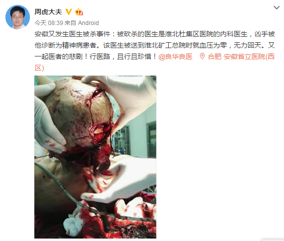 残忍!淮北一医生被砍身亡