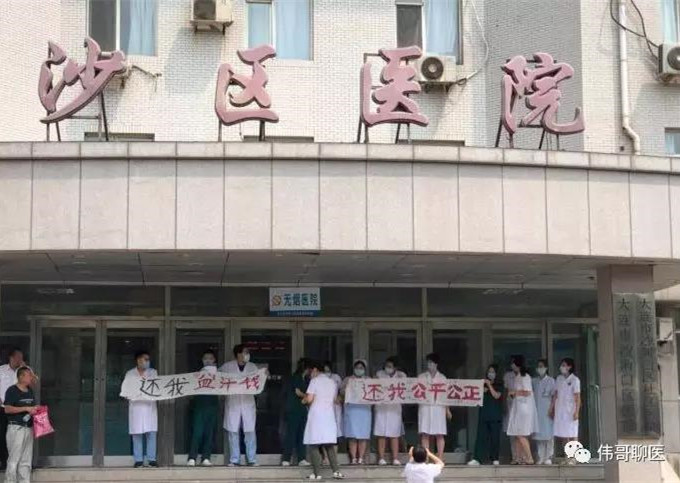 中国企业公正运营观察员忻伟忠：医护人员拉横幅抗议自己医院：还我血汗钱，还我公平公正！