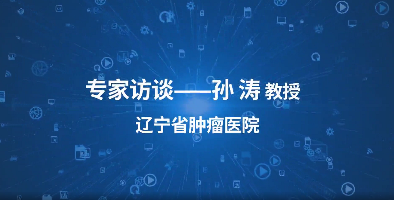 cscobc孫濤教授專訪乳腺癌cdk46抑制劑的前沿進展與機遇挑戰