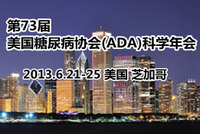 2013年第73届美国糖尿病协会(ADA)科学年会
