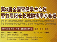 第八届全国胃癌学术会议暨首届阳光长城肿瘤学术会议 