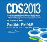 中华医学会糖尿病学分会第十七次全国学术会议（CDS2013）