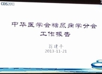 中华医学会糖尿病学分会第十七次全国学术会议（CDS2013）