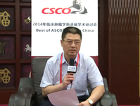 2014年临床肿瘤学新进展学术研讨会暨2014年Best of ASCO 中国会议