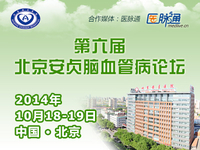 第六届北京安贞脑血管病论坛