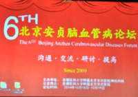 第六届北京安贞脑血管病论坛