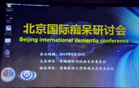 北京国际痴呆研讨会