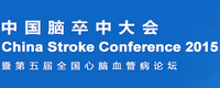 2015中国脑卒中大会