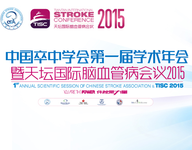 中国卒中学会第一届学术大会暨天坛国际脑血管病会议2015（CSA&TISC）