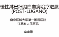2015中华医学会肿瘤学分会年会肿瘤内科专场&淋巴瘤专场暨POST-ASCO会议