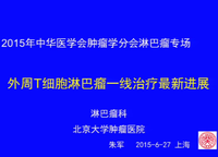 2015中华医学会肿瘤学分会年会肿瘤内科专场&淋巴瘤专场暨POST-ASCO会议