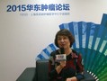 2015华东肿瘤论坛