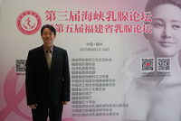 第三届海峡乳腺论坛暨第五届福建省乳腺论坛