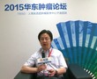 2015华东肿瘤论坛