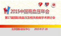 2015年中国高血压年会与第17届国际高血压及相关疾病学术研讨会