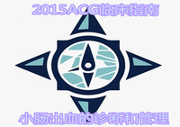 2015年美国胃肠病学会年会暨研究生课程（ACG）