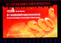 第十八届全国临床肿瘤学大会暨2015年CSCO学术年会