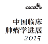 第十八届全国临床肿瘤学大会暨2015年CSCO学术年会