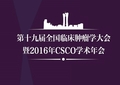 第十九届全国临床肿瘤学大会暨2016年CSCO学术年会