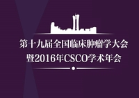 第十九届全国临床肿瘤学大会暨2016年CSCO学术年会
