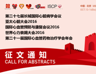 第二十七届长城国际心脏病学会议