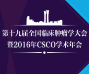 第十九届全国临床肿瘤学大会暨2016年CSCO学术年会