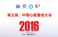 第六届中国心脏重症大会
