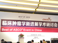 2016年临床肿瘤学新进展学术研讨会― Best of ASCO® Event in China 2016