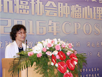 中国抗癌协会肿瘤心理学专业委员会（ CPOS）2016 学术年会