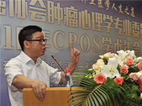 中国抗癌协会肿瘤心理学专业委员会（ CPOS）2016 学术年会