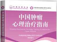 中国抗癌协会肿瘤心理学专业委员会（ CPOS）2016 学术年会