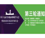 第十九届全国临床肿瘤学大会暨2016年CSCO学术年会
