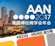 2017年美国神经病学会年会（AAN2017）
