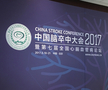 2017中国脑卒中大会