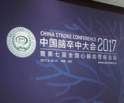 2017中国脑卒中大会