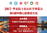 第六届中国心脏重症大会