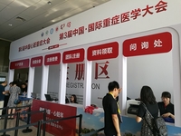 第六届中国心脏重症大会