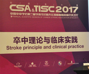 中国卒中学会第三届学术年会暨天坛国际脑血管病会议2017