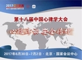 第十八届中国心律学大会