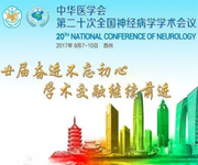 中华医学会第二十次全国神经病学学术会议