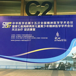 中华医学会第十五次全国精神医学会议（CSP2017）