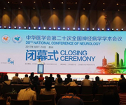 中华医学会第二十次全国神经病学学术会议