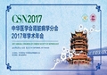 中华医学会肾脏病学分会2017年学术年会