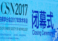 中华医学会肾脏病学分会2017年学术年会